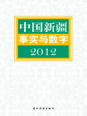 cover image of 中国新疆事实与数字2012（The Facts And Figures On Xinjiang, China, 2012）